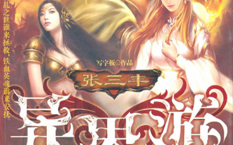 张三丰异界游好看吗(张三丰异界游怎么样)