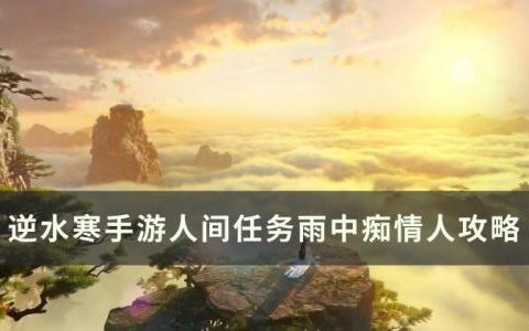 逆水寒手游雨中痴情人怎么做(逆水寒手游雨中痴情人)