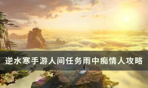 逆水寒手游雨中痴情人怎么做(逆水寒手游雨中痴情人)插图