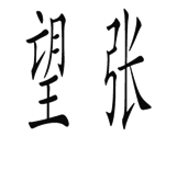 猜成语图片答案(100个成语配图)插图7