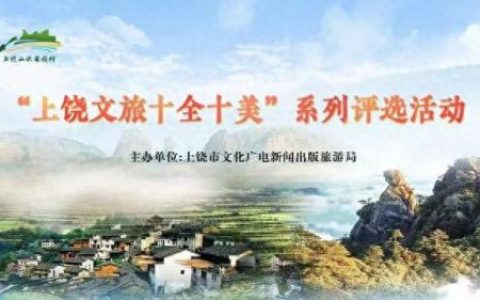 上饶风景排名前十(上饶景点热门排名第一名)
