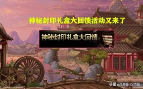 被封印的礼盒(今日头条神秘封印礼盒回应)