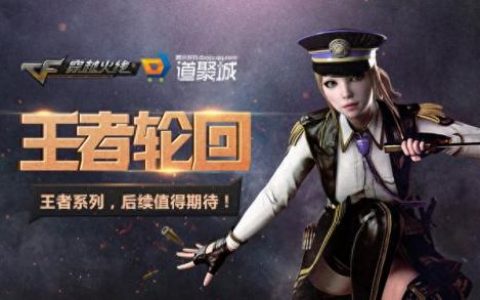 cf王者的轮回活动(cf新一轮的王者轮回)