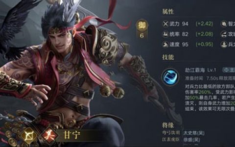 荣耀新三国甘宁怎么样(荣耀新三国孙权好用吗)