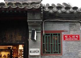 北京排名前前十的胡同(北京比较牛的胡同)插图2