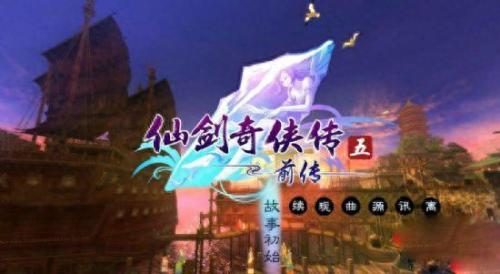 仙剑奇侠传5前传支线(仙剑奇侠传5前传十大支线)插图7