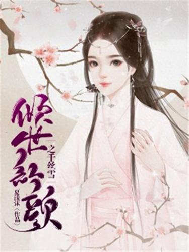 女尊排名前十的小说古言(好看的古言女尊女强小说排行榜)插图2