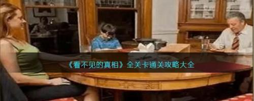 看不见的真相全关卡通关攻略大全(我看不见的真相全部通关教程)插图