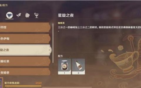 原神曲生酌微梦咖啡类饮品星旋之夜配方一览(星旋之夜的配方)