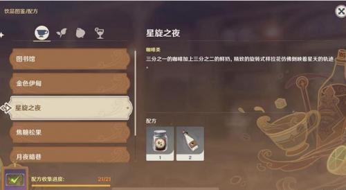 原神曲生酌微梦咖啡类饮品星旋之夜配方一览(星旋之夜的配方)插图