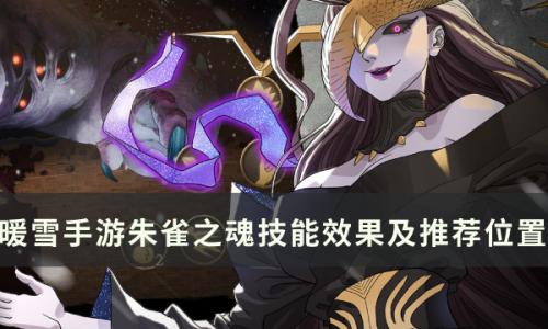 暖雪手游朱雀之魂圣物怎么样(朱雀之魂圣物)插图