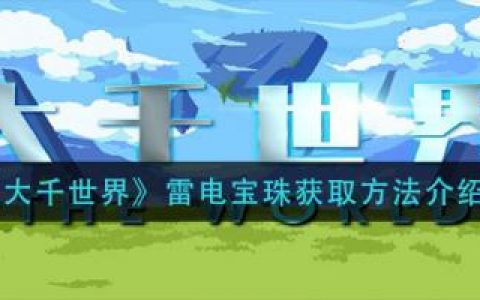 大千世界雷电宝珠获取方法介绍(大千世界雷宝珠作用)