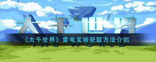 大千世界雷电宝珠获取方法介绍(大千世界雷宝珠作用)插图