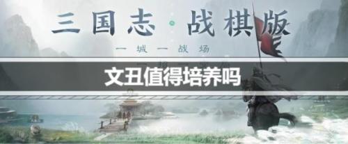 三国志战棋版文丑值得培养吗(三国志战棋s3最佳阵容)插图