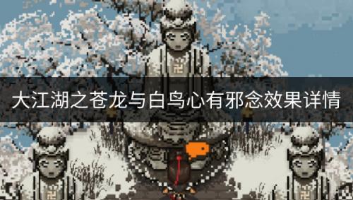 大江湖之苍龙与白鸟心有邪念如何(大江湖之苍龙与白鸟流程)插图
