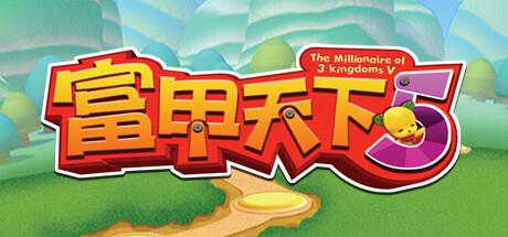 富甲天下5手机版(富甲天下5完整版免费)插图