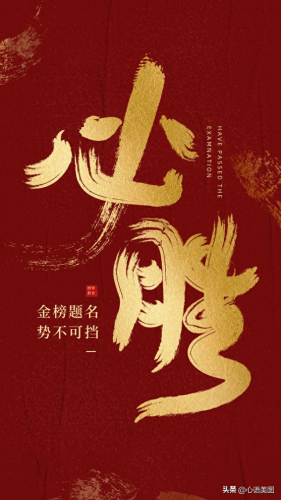2022高考加油图片(2023最火励志图片)插图16