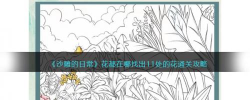 沙雕的日常花都在哪找出11处的花通关攻略(沙雕的日常找到10处植物攻略)插图