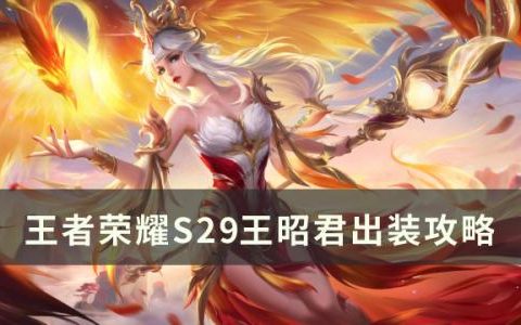 王者荣耀S29王昭君怎么出装(王者荣耀王昭君出装s22)
