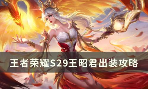 王者荣耀S29王昭君怎么出装(王者荣耀王昭君出装s22)插图