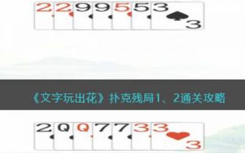 文字玩出花扑克残局1、2通关攻略(扑克残局第九局)