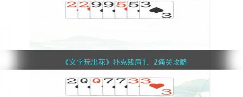 文字玩出花扑克残局1、2通关攻略(扑克残局第九局)插图