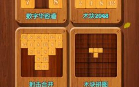 数字华容道：数字方块合并好玩吗？数字华容道：数字方块合并简介(数字华容道游戏玩法介绍)