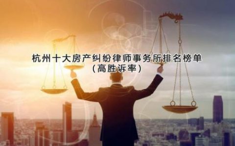 杭州婚前律师排名前十(杭州律师排名前十名)