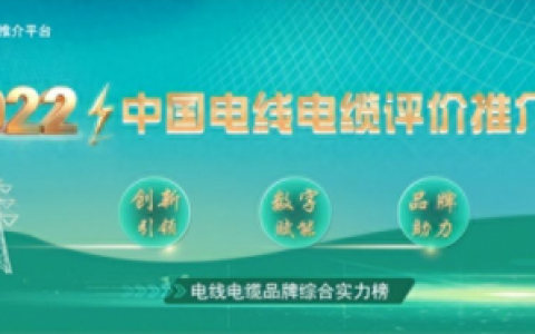 排名前十电线品牌(全国电线品牌排行前十)