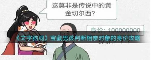 文字脑洞宝藏男孩判断相亲对象的身价攻略(相亲伤感文案男)插图