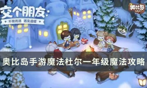 奥比岛手游魔法杜尔一年级魔法有哪些(手游魔法杜尔在奥比岛哪里)插图