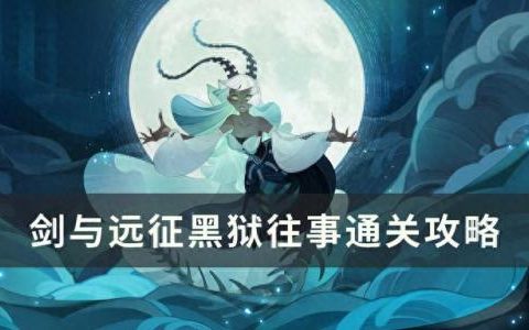 黑狱攻略(黑狱boss最强攻略)