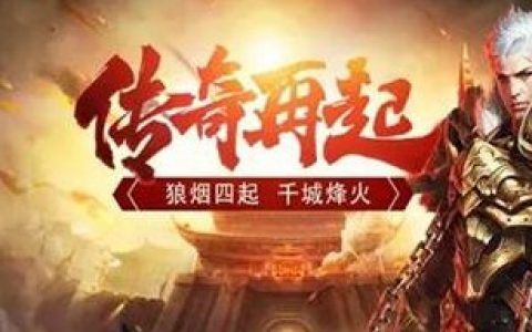 类似传奇的单机手机游戏有哪些(类似传奇的单机游戏)