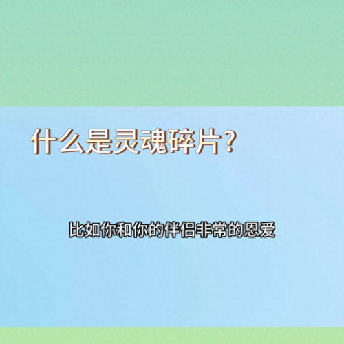 灵魂碎片(灵魂碎片是什么意思)插图1