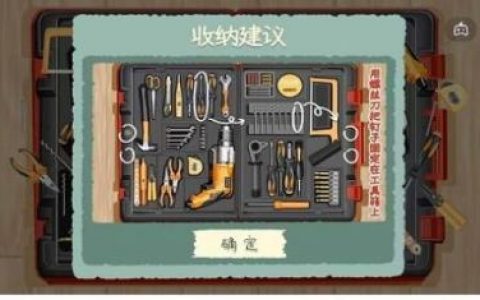 收纳物语第41关鲁班学徒怎么过(收纳物语第一至10关怎么玩)