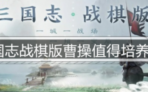 三国志战棋版曹操值得培养吗(三国志战棋版曹操输出技能)