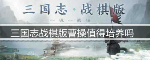 三国志战棋版曹操值得培养吗(三国志战棋版曹操输出技能)插图