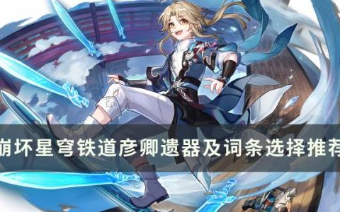 崩坏星穹铁道彦卿带什么遗器好(崩坏星穹铁遗器在什么时候刷最好)