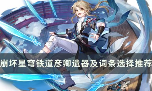 崩坏星穹铁道彦卿带什么遗器好(崩坏星穹铁遗器在什么时候刷最好)插图