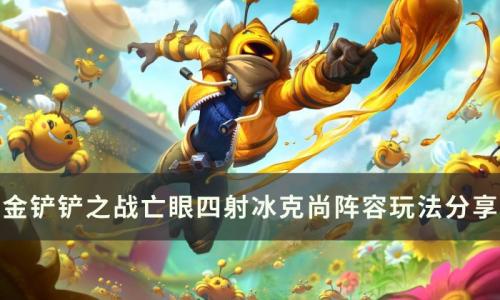 金铲铲之战阿克尚上分阵容推荐(金铲铲克制阿克尚阵容)插图