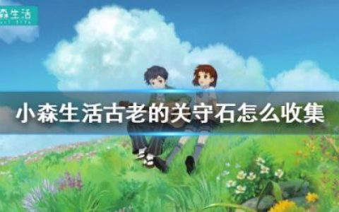 小森生活古老的关守石获得方法(小森第一次被绫人强行吸血)