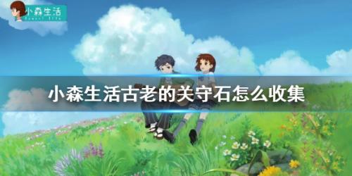 小森生活古老的关守石获得方法(小森第一次被绫人强行吸血)插图