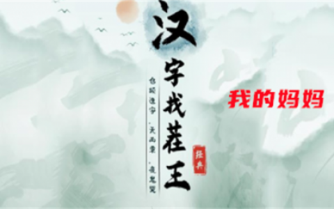 汉字找茬王我的妈妈攻略(汉字找茬王连线洗脑bgm)