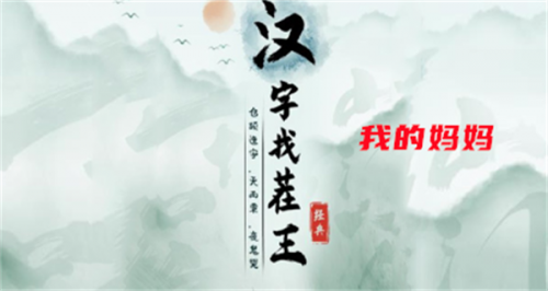 汉字找茬王我的妈妈攻略(汉字找茬王连线洗脑bgm)插图