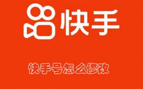 快手号怎么修改(快手号多久可以改一下)