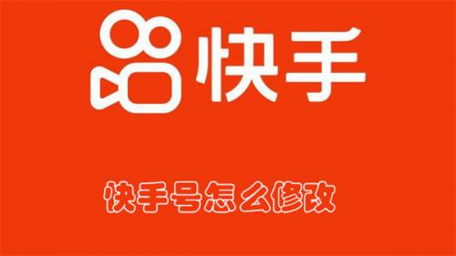 快手号怎么修改(快手号多久可以改一下)插图