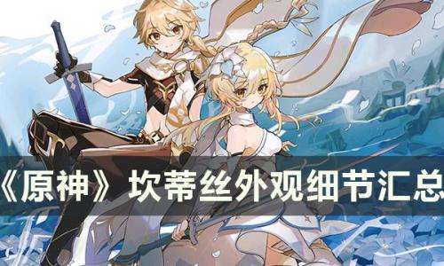 原神坎蒂丝外观怎么样(原神坎蒂丝什么时候复刻2023)插图