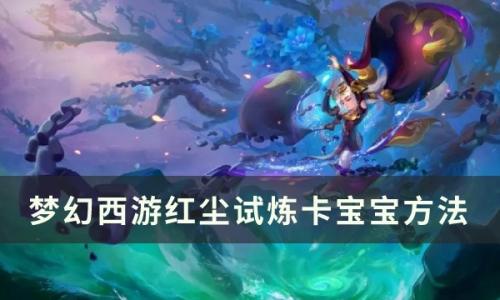 梦幻西游红尘试炼怎么卡宝宝(红尘试炼卡宝宝教程)插图
