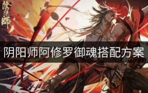 阴阳师阿修罗阵容怎么搭配(鬼童丸配阿修罗阵容)