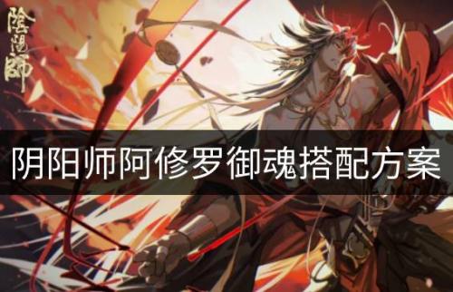 阴阳师阿修罗阵容怎么搭配(鬼童丸配阿修罗阵容)插图